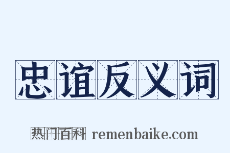 忠谊反义词是什么意思的图片